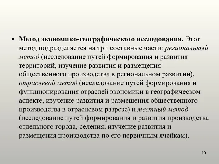 Метод экономико-географического исследования. Этот метод подразделяется на три составные части: региональный