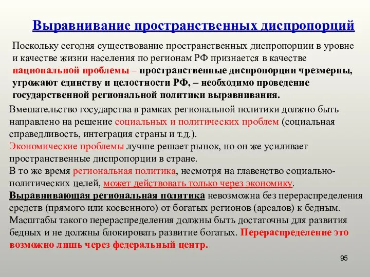 Выравнивание пространственных диспропорций Поскольку сегодня существование пространственных диспропорции в уровне и