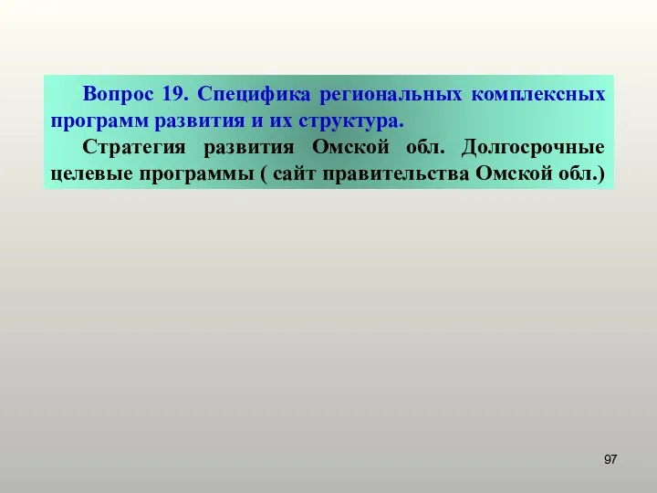 Вопрос 19. Специфика региональных комплексных программ развития и их структура. Стратегия