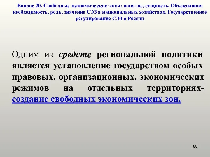 Вопрос 20. Свободные экономические зоны: понятие, сущность. Объективная необходимость, роль, значение