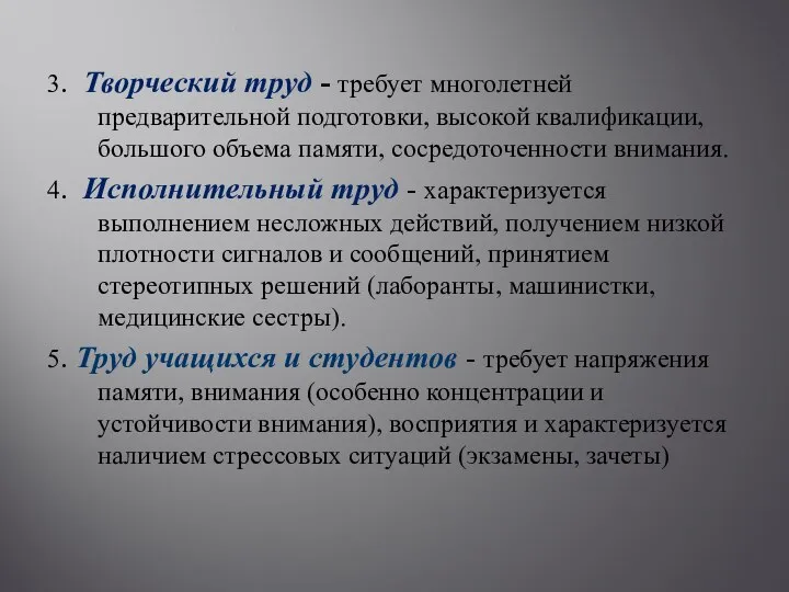 3. Творческий труд - требует многолетней предварительной подготовки, высокой квалификации, большого