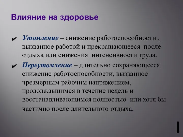 Влияние на здоровье Утомление – снижение работоспособности , вызванное работой и