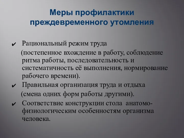 Меры профилактики преждевременного утомления Рациональный режим труда (постепенное вхождение в работу,