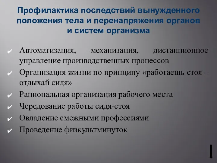 Профилактика последствий вынужденного положения тела и перенапряжения органов и систем организма