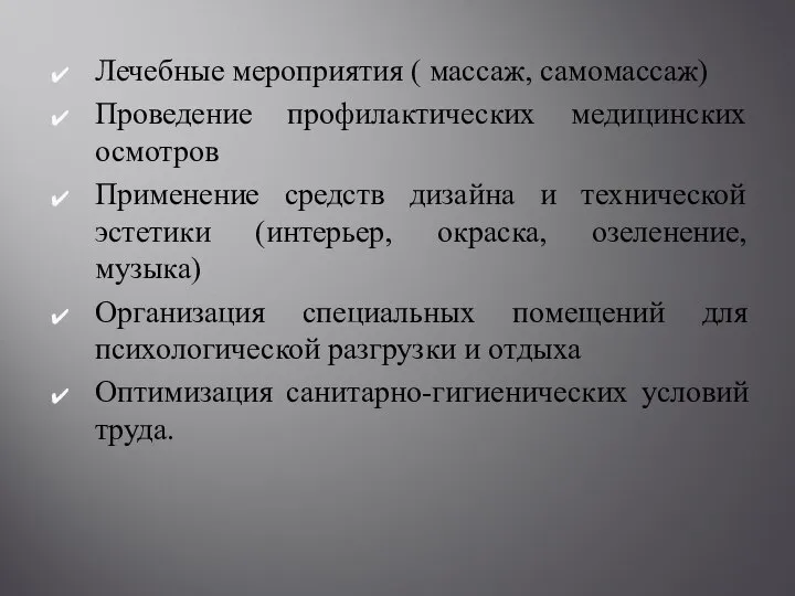 Лечебные мероприятия ( массаж, самомассаж) Проведение профилактических медицинских осмотров Применение средств