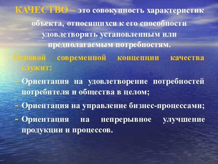 КАЧЕСТВО – это совокупность характеристик объекта, относящихся к его способности удовлетворять