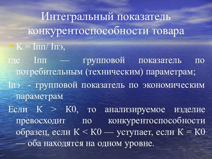 Интегральный показатель конкурентоспособности товара K = Iпп/ Iпэ, где Iпп —