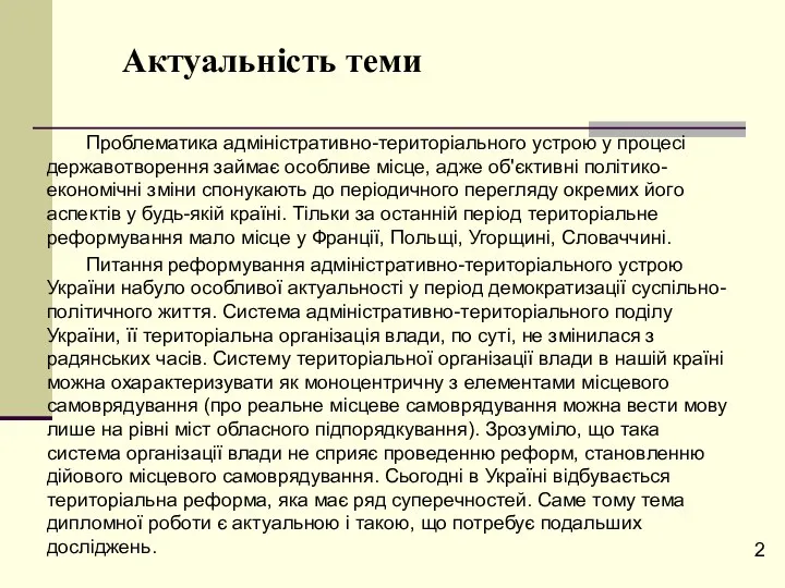 Проблематика адміністративно-територіального устрою у процесі державотворення займає особливе місце, адже об'єктивні