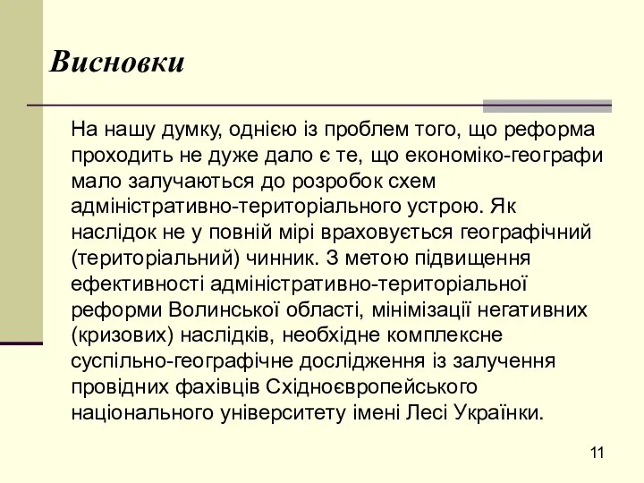 Висновки На нашу думку, однією із проблем того, що реформа проходить