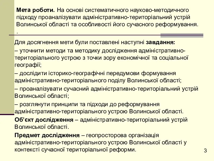 Мета роботи. На основі систематичного науково-методичного підходу проаналізувати адміністративно-територіальний устрій Волинської