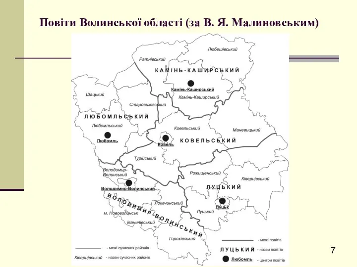 Повіти Волинської області (за В. Я. Малиновським)