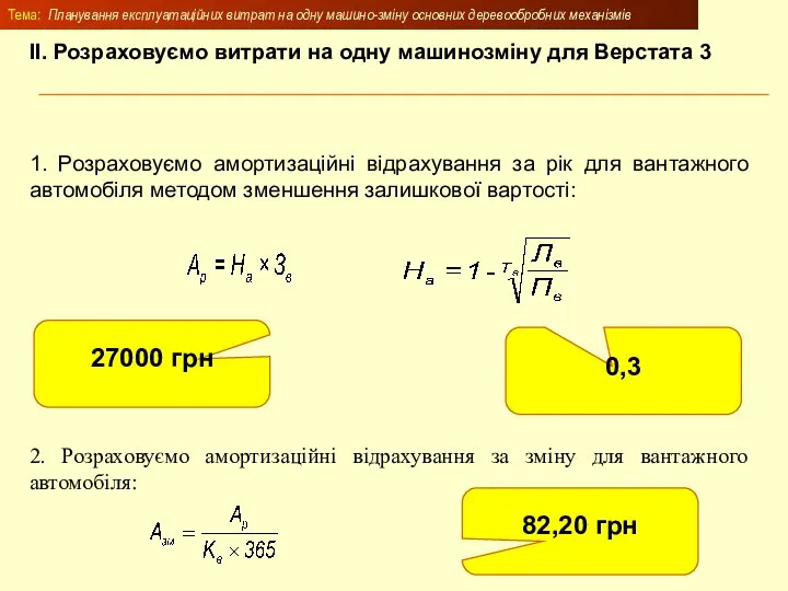 Тема: Планування експлуатаційних витрат на одну машино-зміну основних деревообробних механізмів 1.