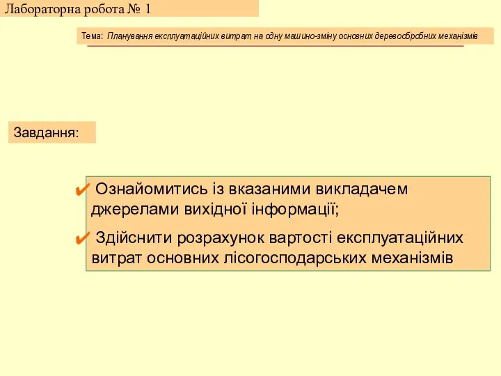 Лабораторна робота № 1 Завдання: Ознайомитись із вказаними викладачем джерелами вихідної