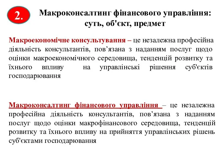 2. Макроконсалтинг фінансового управління: суть, об'єкт, предмет Макроекономічне консультування – це