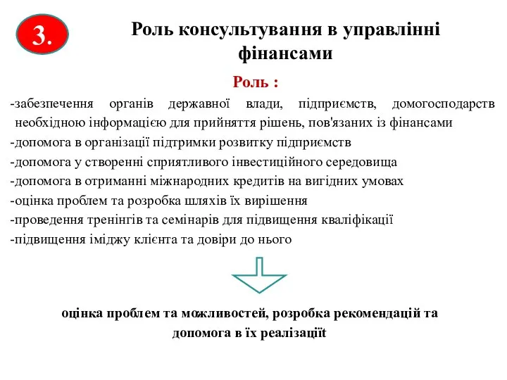 3. Роль консультування в управлінні фінансами Роль : забезпечення органів державної