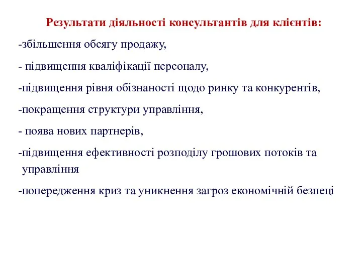 Результати діяльності консультантів для клієнтів: збільшення обсягу продажу, підвищення кваліфікації персоналу,