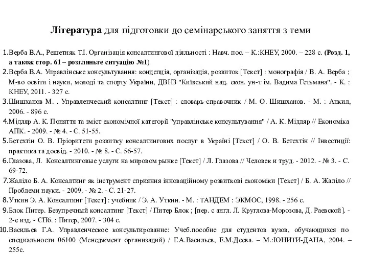 Література для підготовки до семінарського заняття з теми Верба В.А., Решетняк