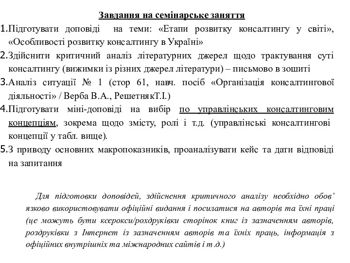 Завдання на семінарське заняття Підготувати доповіді на теми: «Етапи розвитку консалтингу