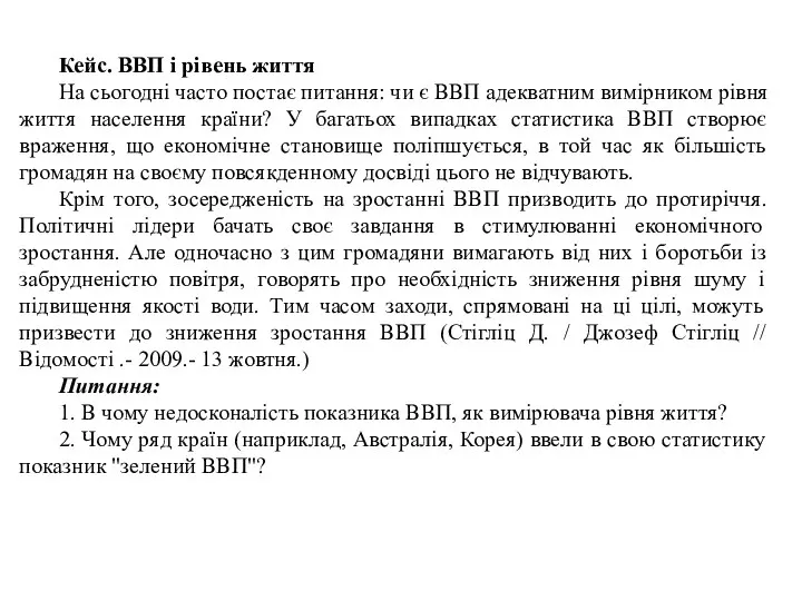 Кейс. ВВП і рівень життя На сьогодні часто постає питання: чи