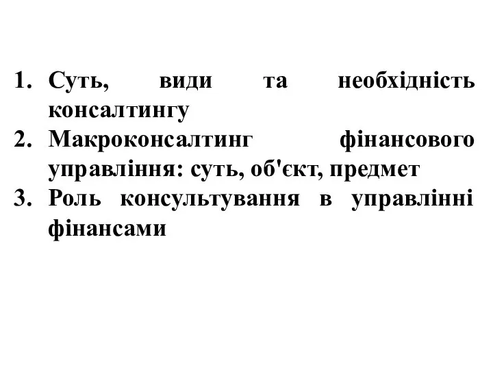 Суть, види та необхідність консалтингу Макроконсалтинг фінансового управління: суть, об'єкт, предмет Роль консультування в управлінні фінансами