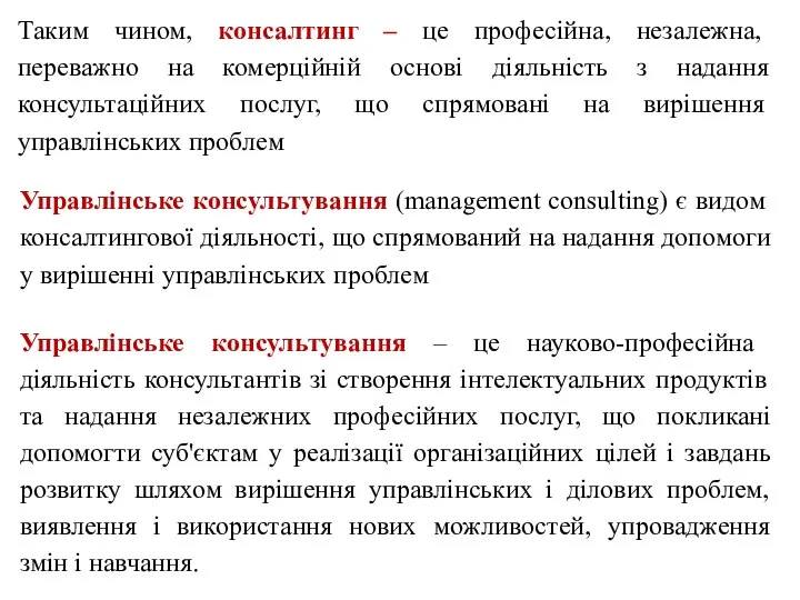 Управлінське консультування (management consulting) є видом консалтингової діяльності, що спрямований на