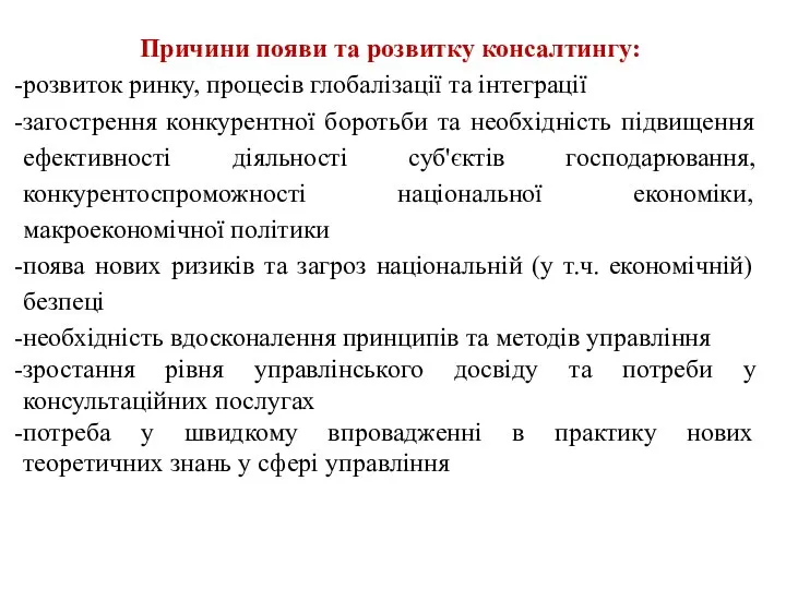 Причини появи та розвитку консалтингу: розвиток ринку, процесів глобалізації та інтеграції