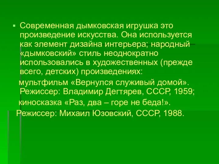 Современная дымковская игрушка это произведение искусства. Она используется как элемент дизайна