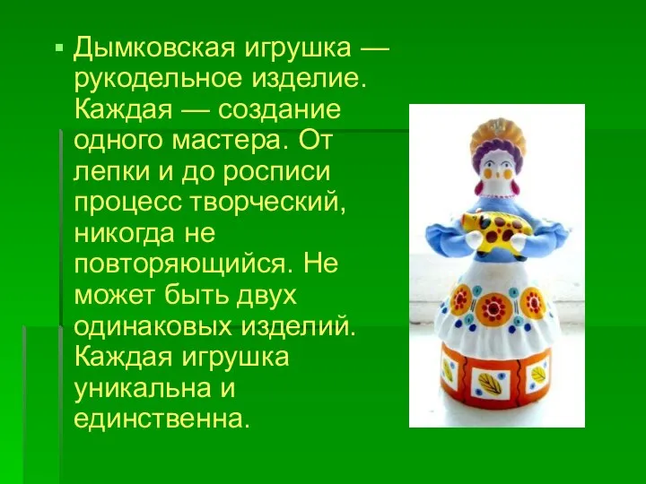 Дымковская игрушка — рукодельное изделие. Каждая — создание одного мастера. От