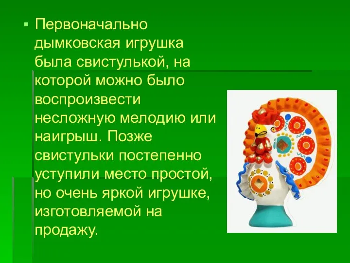 Первоначально дымковская игрушка была свистулькой, на которой можно было воспроизвести несложную