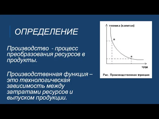 ОПРЕДЕЛЕНИЕ Производство - процесс преобразования ресурсов в продукты. Производственная функция –