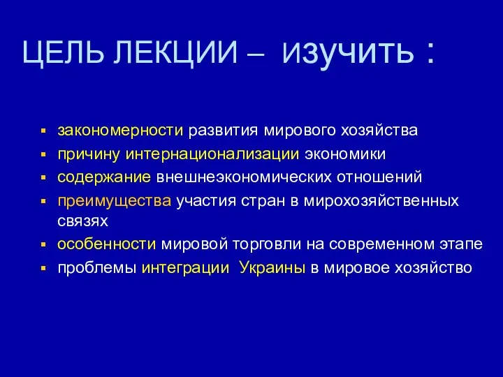 ЦЕЛЬ ЛЕКЦИИ – Изучить : закономерности развития мирового хозяйства причину интернационализации