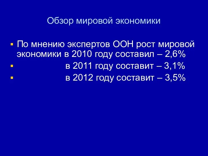 Обзор мировой экономики По мнению экспертов ООН рост мировой экономики в