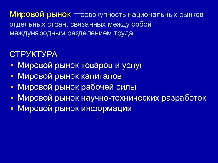 Мировой рынок –совокупность национальных рынков отдельных стран, связанных между собой международным