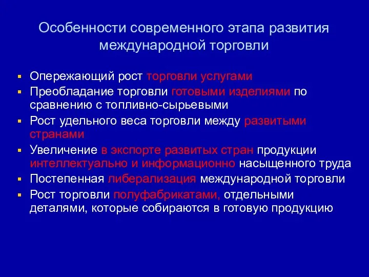 Особенности современного этапа развития международной торговли Опережающий рост торговли услугами Преобладание