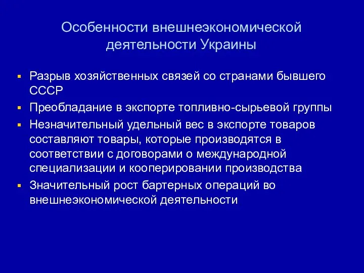 Особенности внешнеэкономической деятельности Украины Разрыв хозяйственных связей со странами бывшего СССР