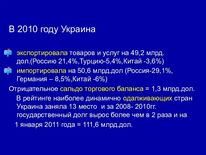 В 2010 году Украина экспортировала товаров и услуг на 49,2 млрд.дол.(Россию