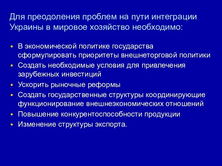 Для преодоления проблем на пути интеграции Украины в мировое хозяйство необходимо: