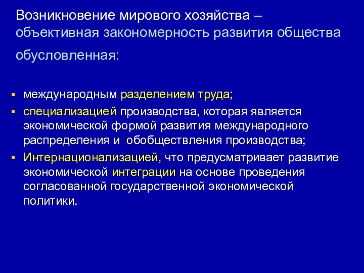 Возникновение мирового хозяйства – объективная закономерность развития общества обусловленная: международным разделением