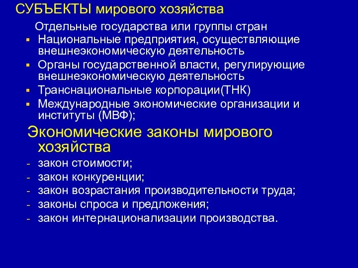 СУБЪЕКТЫ мирового хозяйства Отдельные государства или группы стран Национальные предприятия, осуществляющие