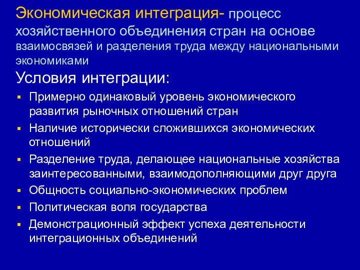 Экономическая интеграция- процесс хозяйственного объединения стран на основе взаимосвязей и разделения