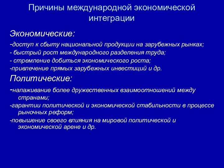 Причины международной экономической интеграции Экономические: -доступ к сбыту национальной продукции на