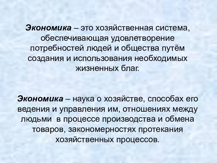 Экономика – это хозяйственная система, обеспечивающая удовлетворение потребностей людей и общества