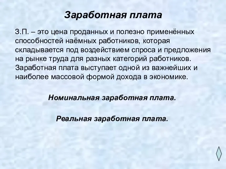 Заработная плата З.П. – это цена проданных и полезно применённых способностей