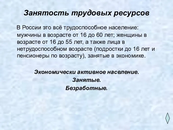 Занятость трудовых ресурсов В России это всё трудоспособное население: мужчины в