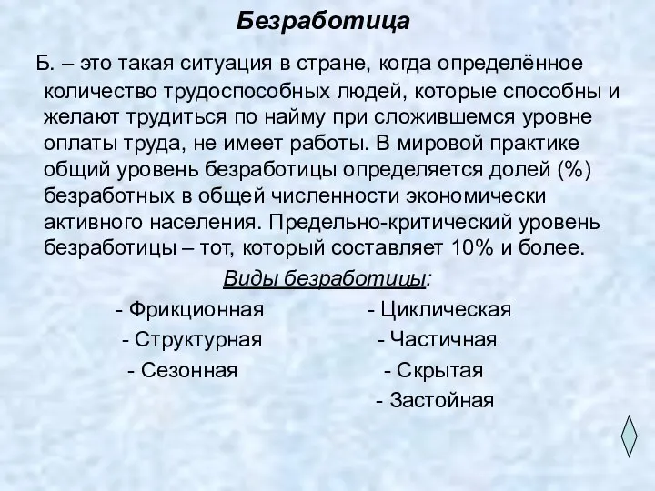 Безработица Б. – это такая ситуация в стране, когда определённое количество