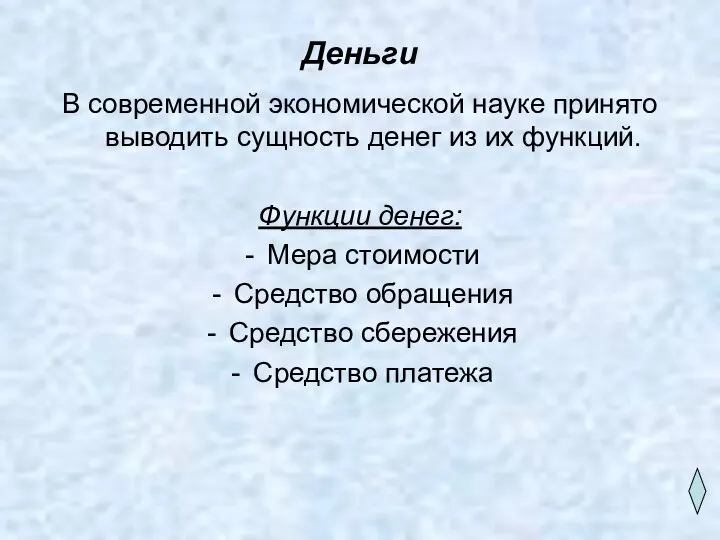 Деньги В современной экономической науке принято выводить сущность денег из их