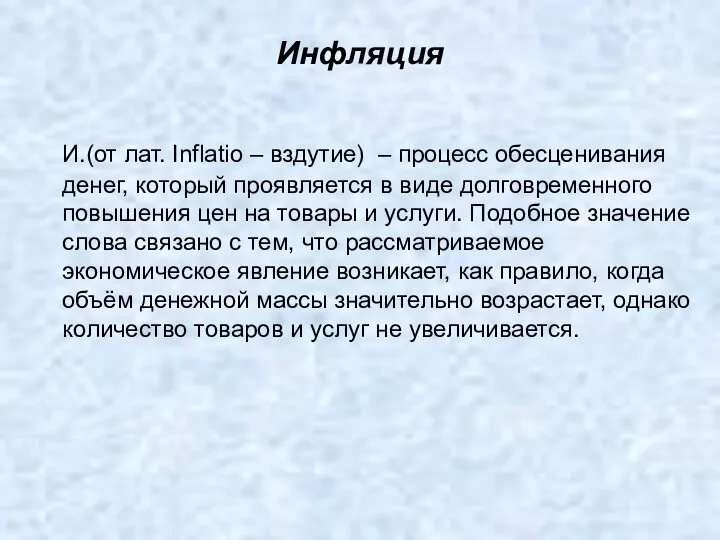 Инфляция И.(от лат. Inflatio – вздутие) – процесс обесценивания денег, который