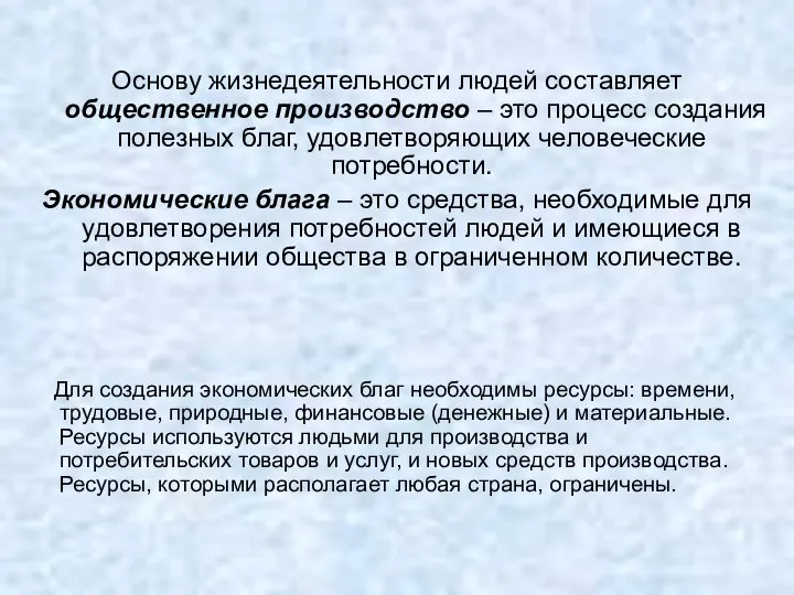 Основу жизнедеятельности людей составляет общественное производство – это процесс создания полезных