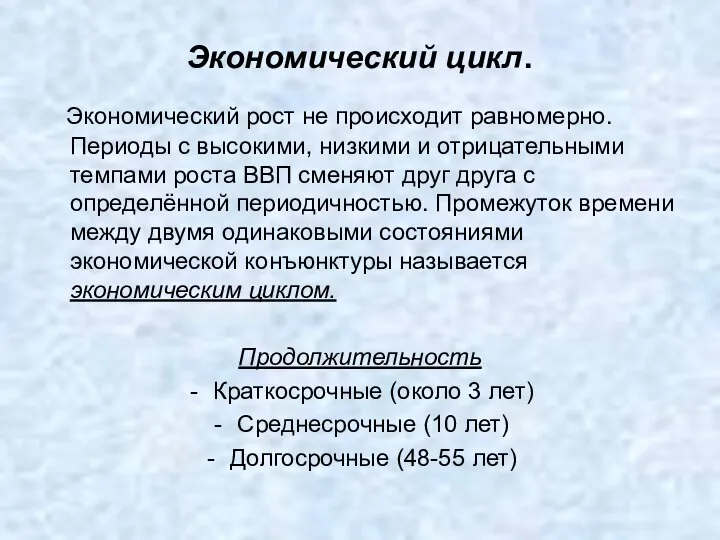 Экономический цикл. Экономический рост не происходит равномерно. Периоды с высокими, низкими