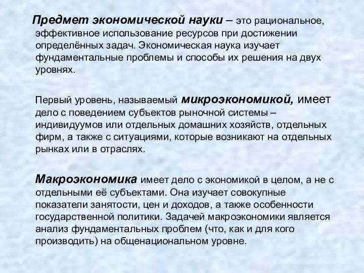 Предмет экономической науки – это рациональное, эффективное использование ресурсов при достижении